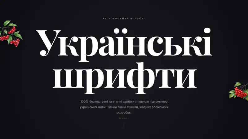Українські шрифти — скріншот сайту